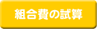 組合費の試算ページへ